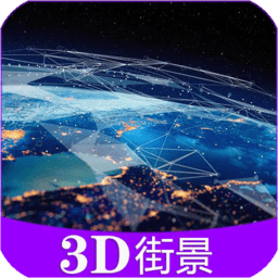 彩通3d世界街景app下载v11.0 安卓版