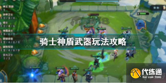 金铲铲之战骑士神盾武器怎么玩