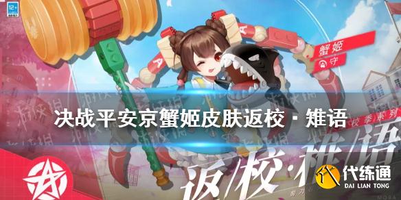 《决战平安京》蟹姬返校皮肤怎么样