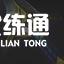 金铲铲之战