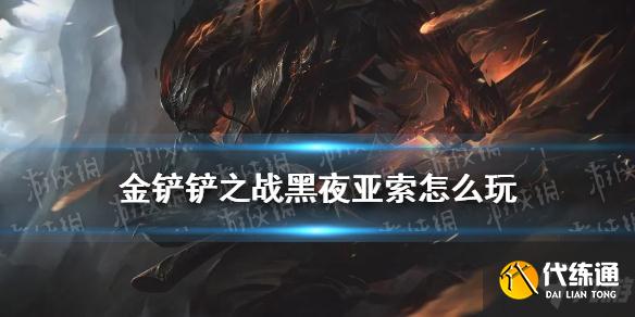 《金铲铲之战》S5.5亚索阵容推荐