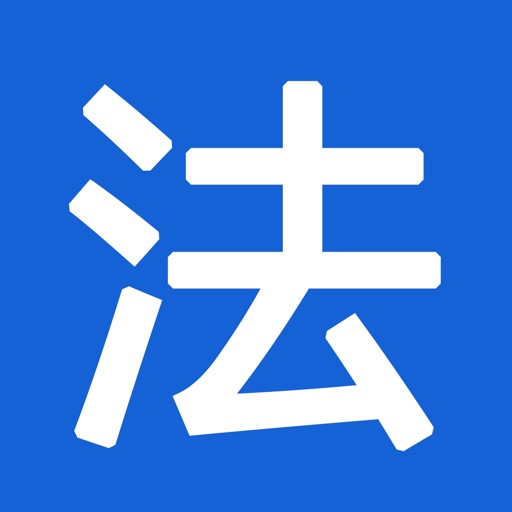 法律法规大全咨询文书顾问免费iso下载