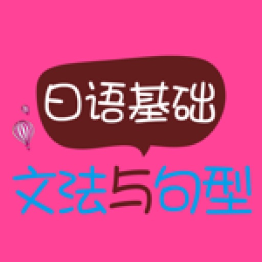 日语基础文法与句型免费ios下载