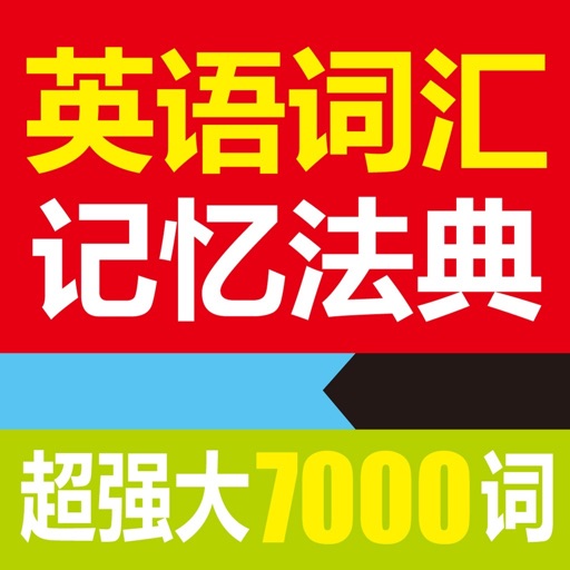 英语词汇记忆法典- 让英语学习更高效免费ios下载
