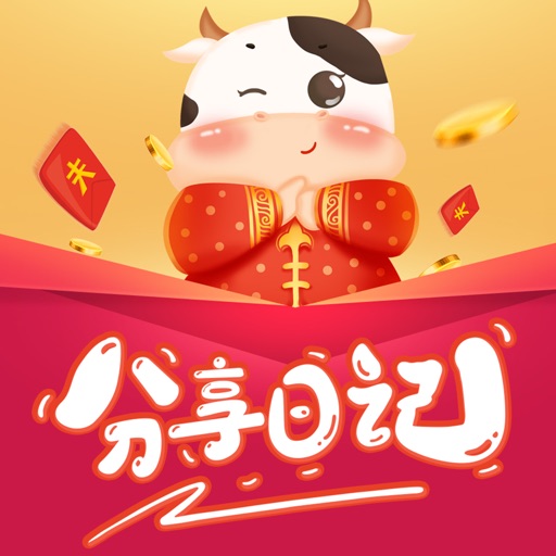 分享日记 - 购物返利，分享赚钱免费下载-分享日记 - 购物返利，分享赚钱iso下载