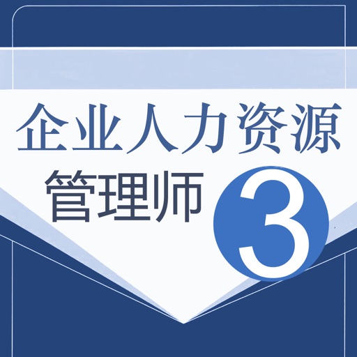 人力资源三级考试鑫题库免费iso下载