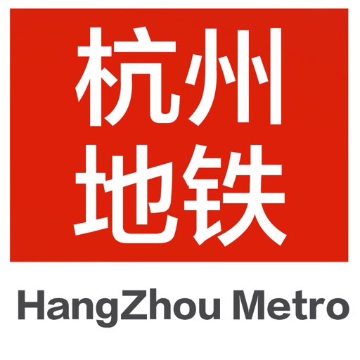 杭州地铁通-杭州地铁出行导航查询app免费iso下载