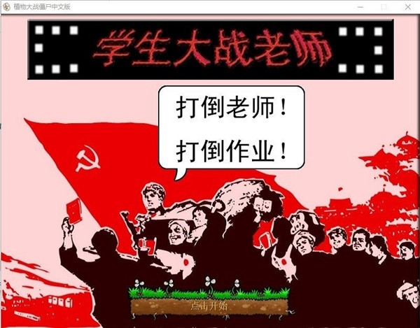 植物大战僵尸学生大战老师 植物大战僵尸学生大战老师