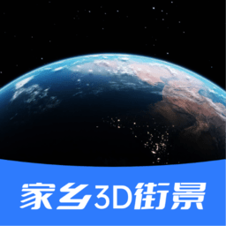 家乡3d街景地图app下载v20211223 安卓版