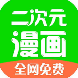 漫画二次元app下载v3.0.0 安卓版