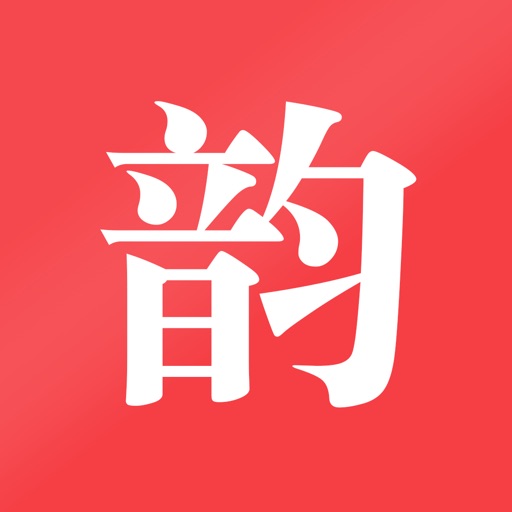 押韵查询 - 诗词写作助手免费下载-押韵查询 - 诗词写作助手iso下载