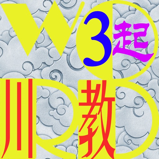 三步法记单词_川教版小学英语三年级起点新路径免费ios下载