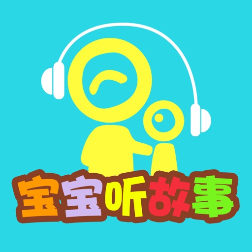 宝宝听故事识字 幼儿园故事1免费iso下载