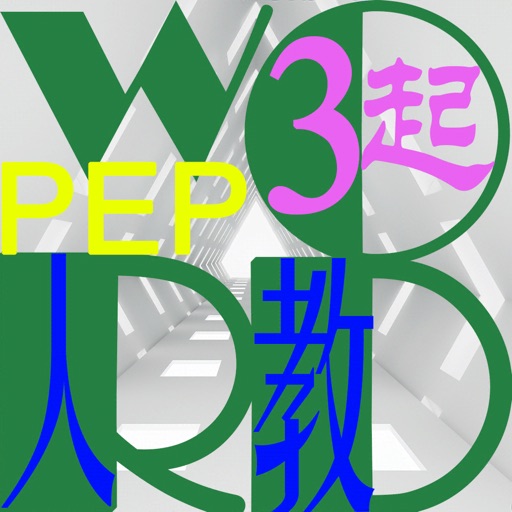 三步法记单词_人教社小学PEP英语三年级起点免费ios下载
