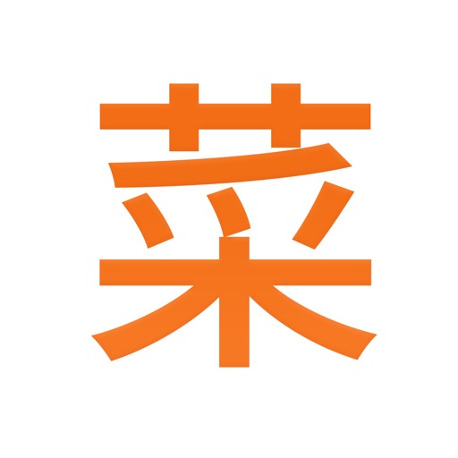做菜大全-精选家常菜谱做饭大全免费ios下载