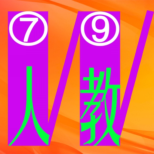 三步法记单词_人教版初中英语7_9年级免费ios下载