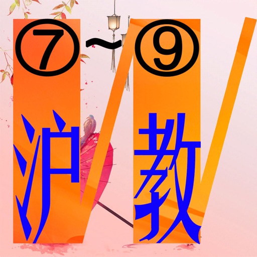 三步法记单词_沪教版初中英语7_9年级免费ios下载
