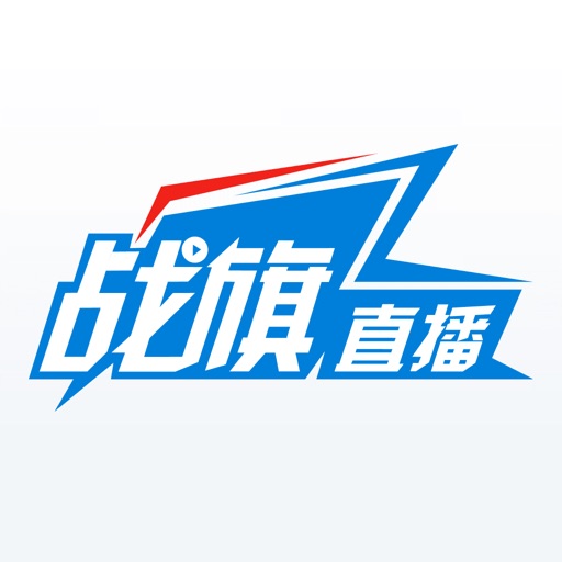 战旗直播-热门游戏赛事互动直播平台免费ios下载