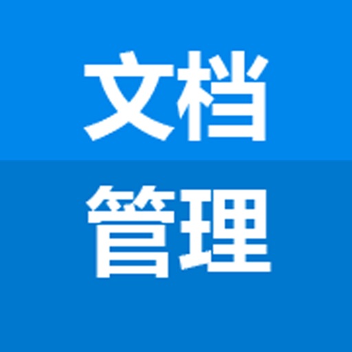 文档管理客户端苹果免费下载