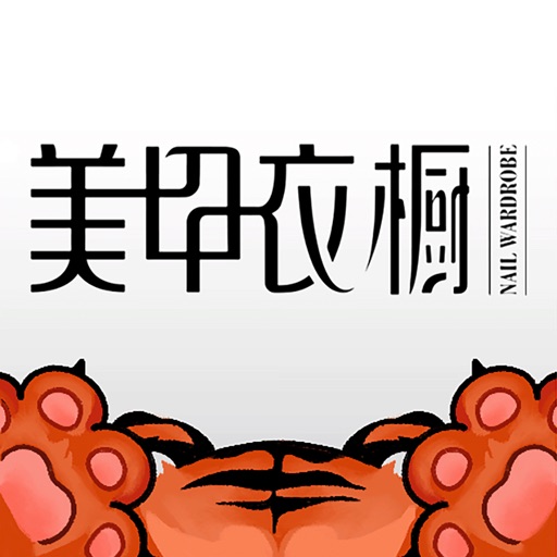 美甲衣橱-千万女性的首选免费下载-美甲衣橱-千万女性的首选iso下载