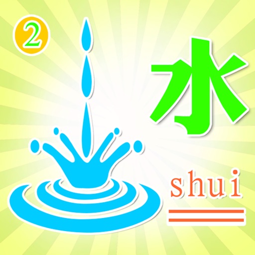 学汉字-识字,认字,学写字专注识字启蒙益智游戏免费下载-学汉字-识字,认字,学写字专注识字启蒙益智游戏iso下载
