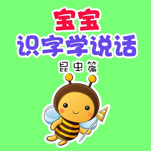 宝宝识字学说话-昆虫篇免费下载-宝宝识字学说话-昆虫篇iso下载