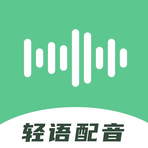 文字转语音&语音合成助手工具-轻语配音免费下载-文字转语音&语音合成助手工具-轻语配音iso下载