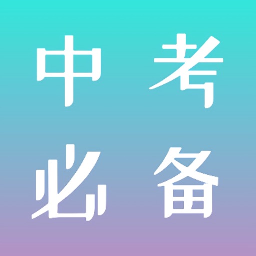 中考必备-初中生全科试卷大全免费ios下载