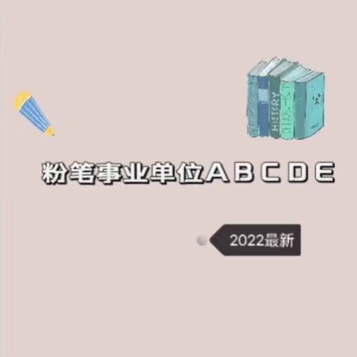 一沐考编考编库事业单位ABCDE类_2023最新版免费ios下载