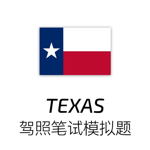 美国德州驾照笔试练习免费iso下载
