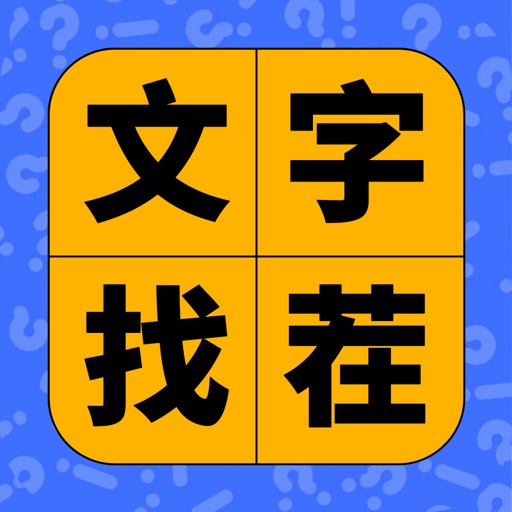文字找茬 - 汉字找不同免费下载-文字找茬 - 汉字找不同iso下载