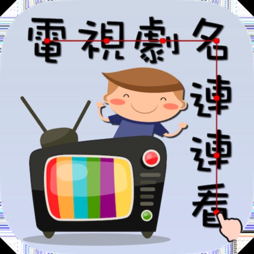 电视剧名连连看免费ios下载