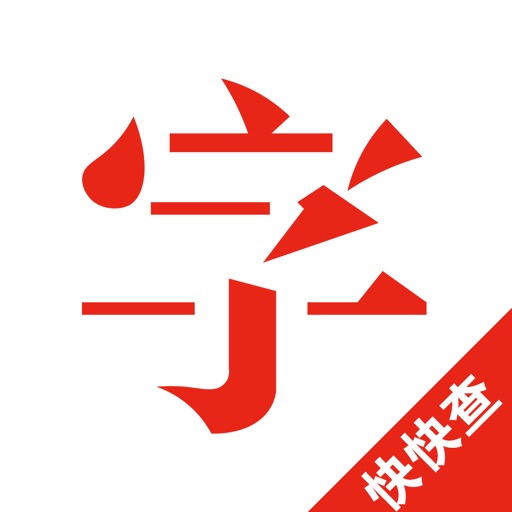 快快查字典-汉语词典免费下载-快快查字典-汉语词典iso下载