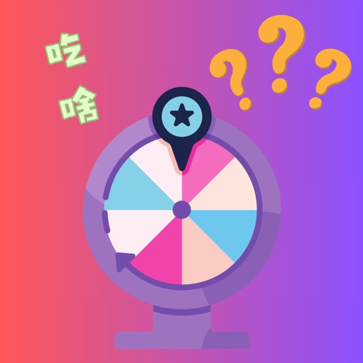 随机轮盘-选择困难症做决定苹果免费下载