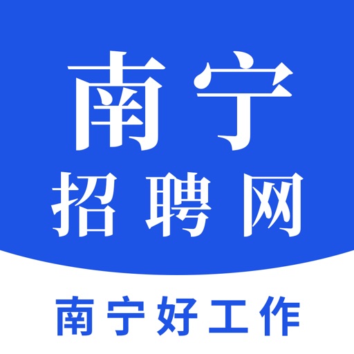 南宁招聘网免费ios下载