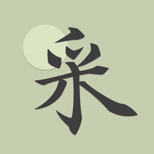 采撷诗词_古诗词名篇朗诵鉴赏唐诗宋词三百首大全免费ios下载