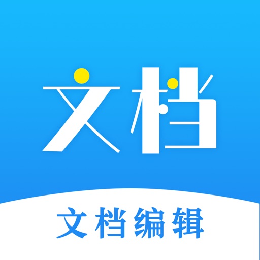 Word文档手机版-文档编辑&文档手机版免费ios下载