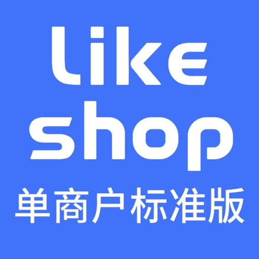 likeshop单商户免费ios下载