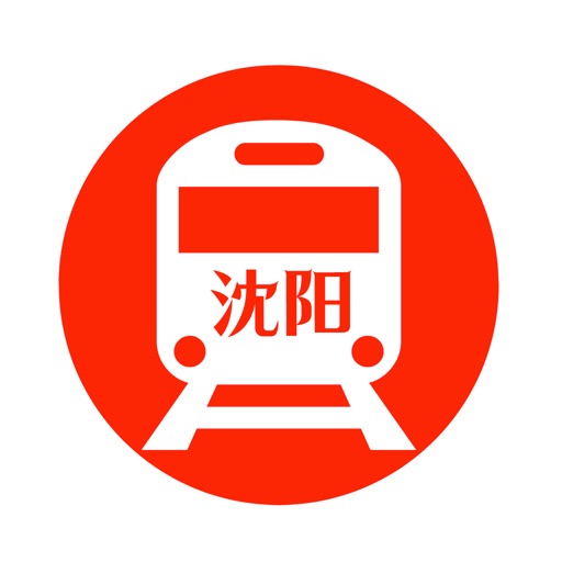 沈阳地铁通 - 沈阳地铁公交出行导航路线查询app免费ios下载