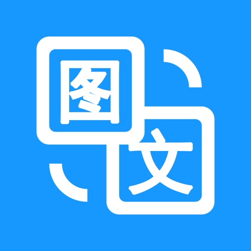 图片转文字-图片文字提取神器免费下载-图片转文字-图片文字提取神器iso下载