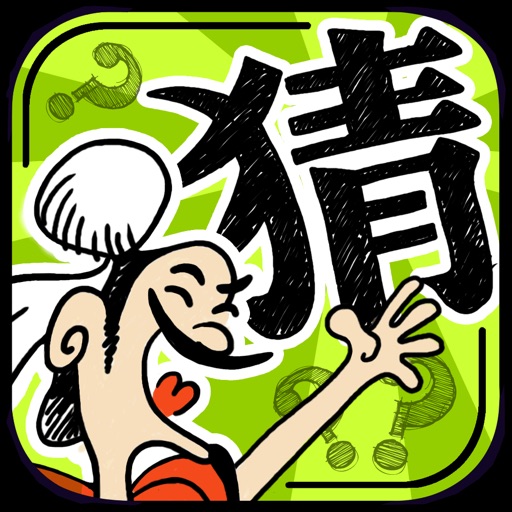 成语玩命猜：1800关猜成语游戏免费ios下载