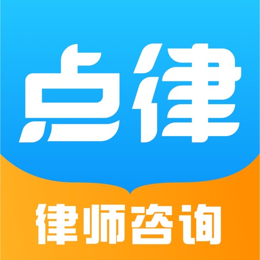 点律法律咨询-真实律师在线解答平台免费ios下载