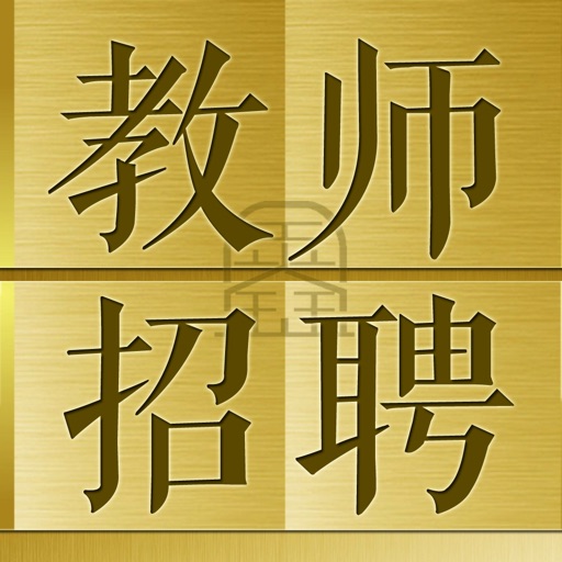教师招聘鑫题库免费下载-教师招聘鑫题库iso下载