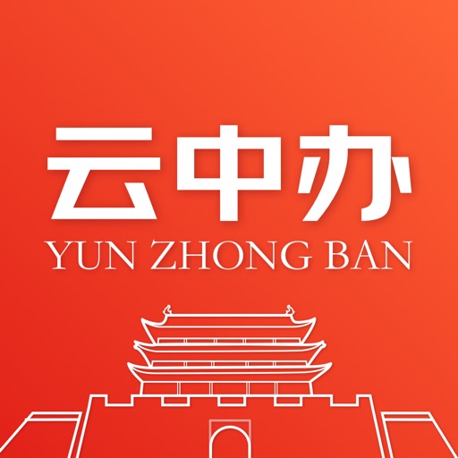 云中办免费ios下载
