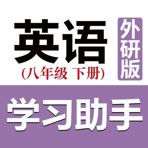 初中英语助手八年级下册(外研版)免费下载-初中英语助手八年级下册(外研版)iso下载