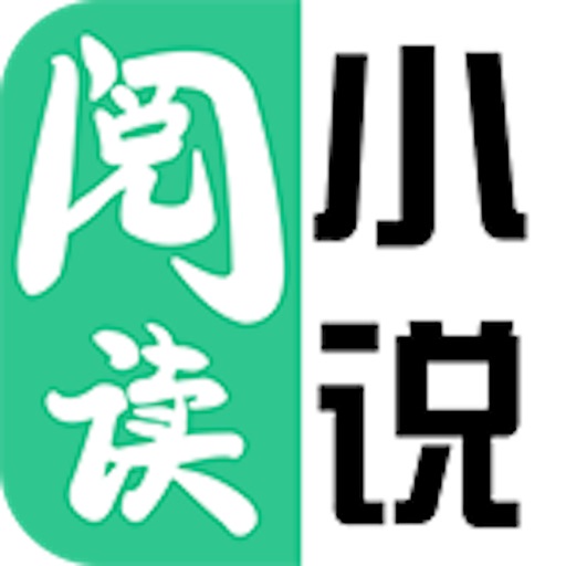 小说阅读神器- 最热小说全本下载阅读器免费ios下载