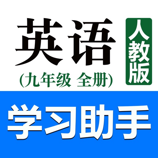 初中英语助手九年级全一册(人教版)苹果免费下载