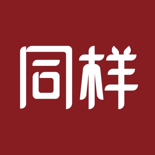 同样 - 书画字画拍卖展览珍宝研究馆免费ios下载