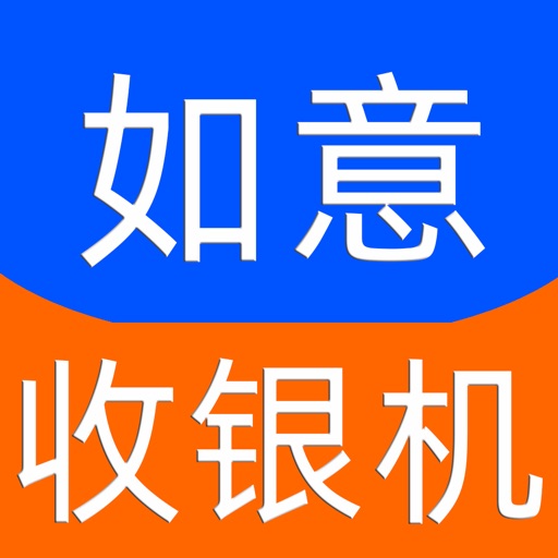 如意零售通免费ios下载