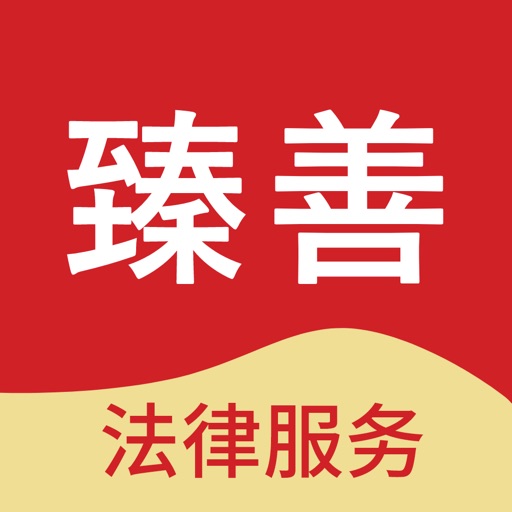臻善法律服务免费ios下载